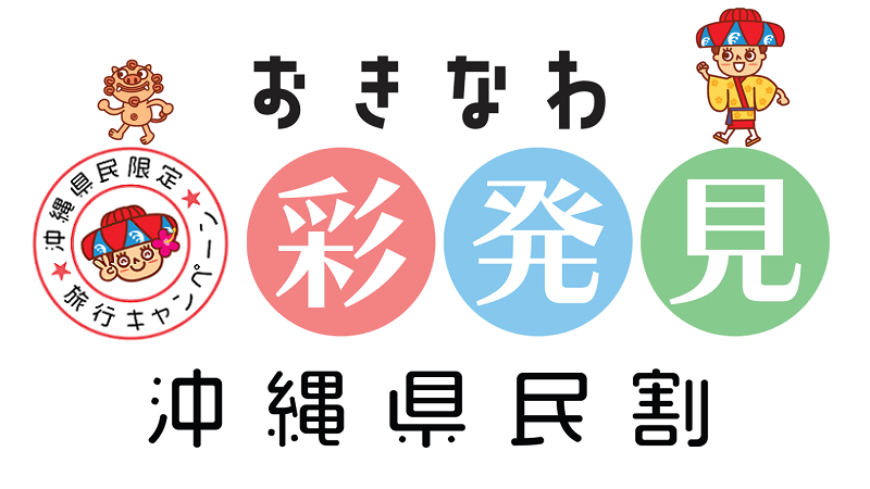 沖縄】おきなわ彩発見キャンペーンでペンション宿泊が 最大50%OFF