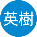 中田英樹 profile picture